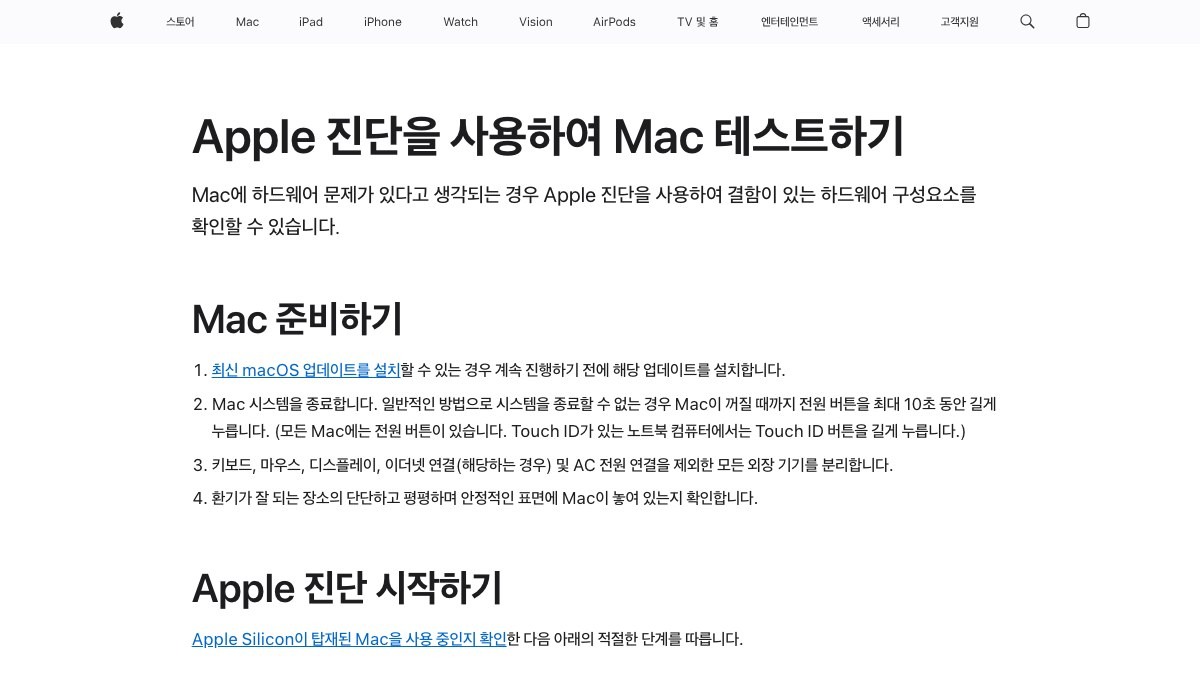 Apple 진단