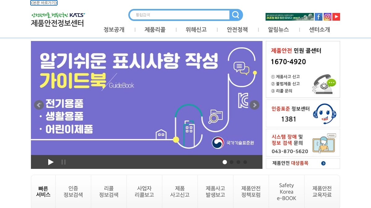 제품안전정보센터 Safety Korea