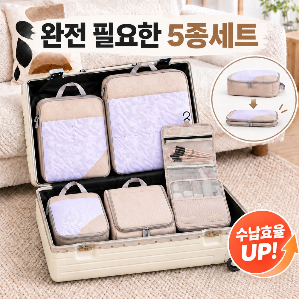 위시피키 부피축소 원터치압축 캐리어정리 메쉬 압축파우치 5종 실속구성