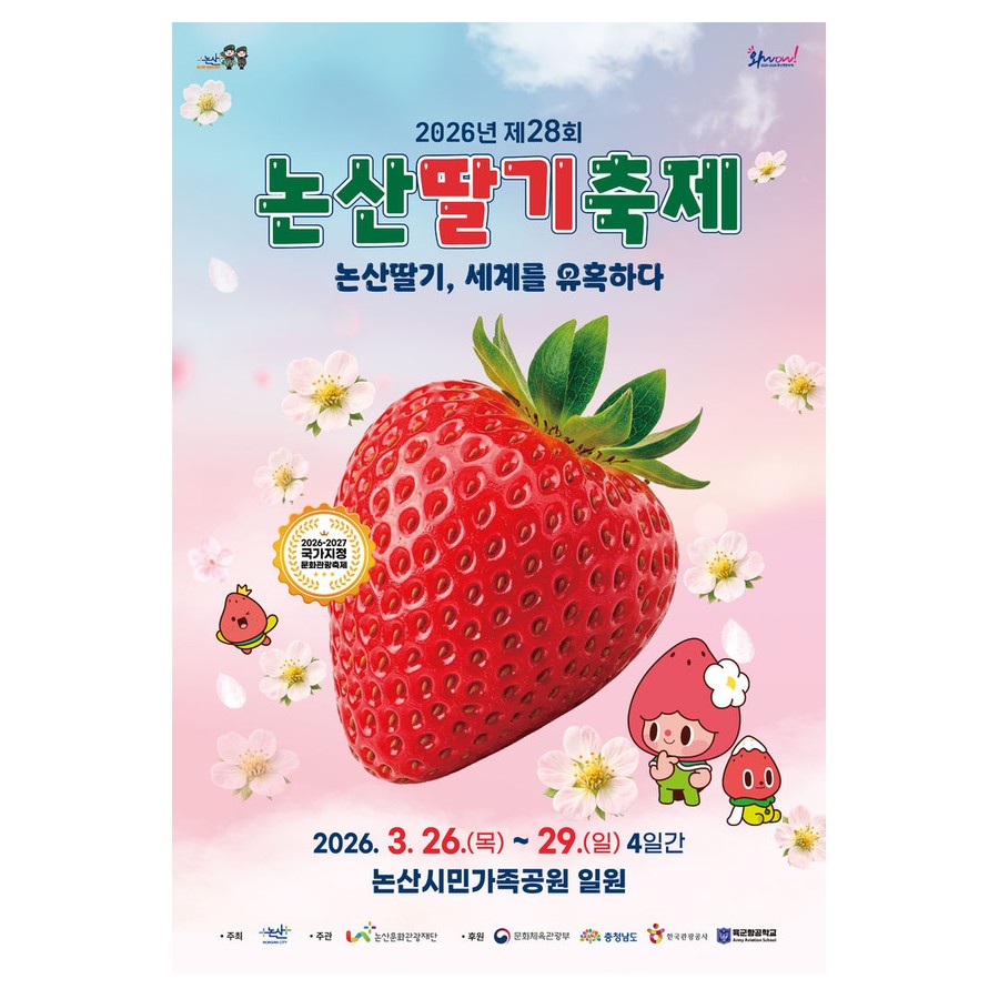 논산 딸기