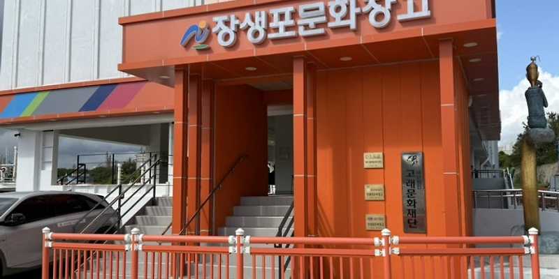 Jangsaengpo Culture Warehouse