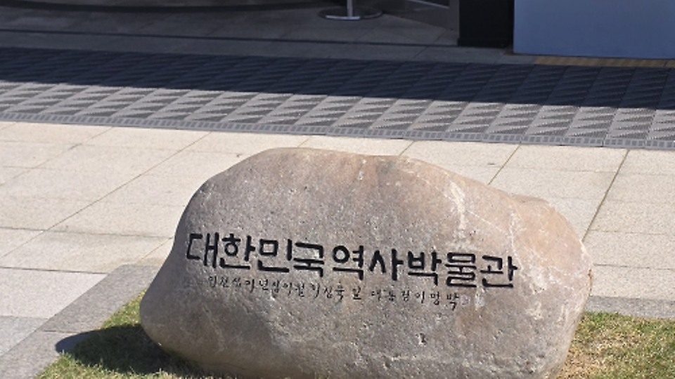 대한민국역사박물관