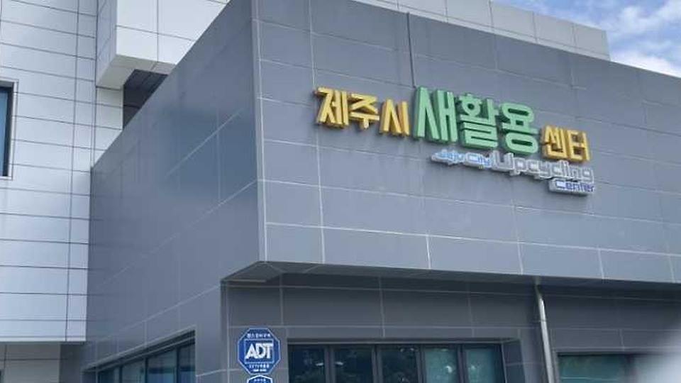 제주새활용센터
