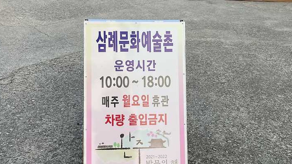삼례문화예술촌
