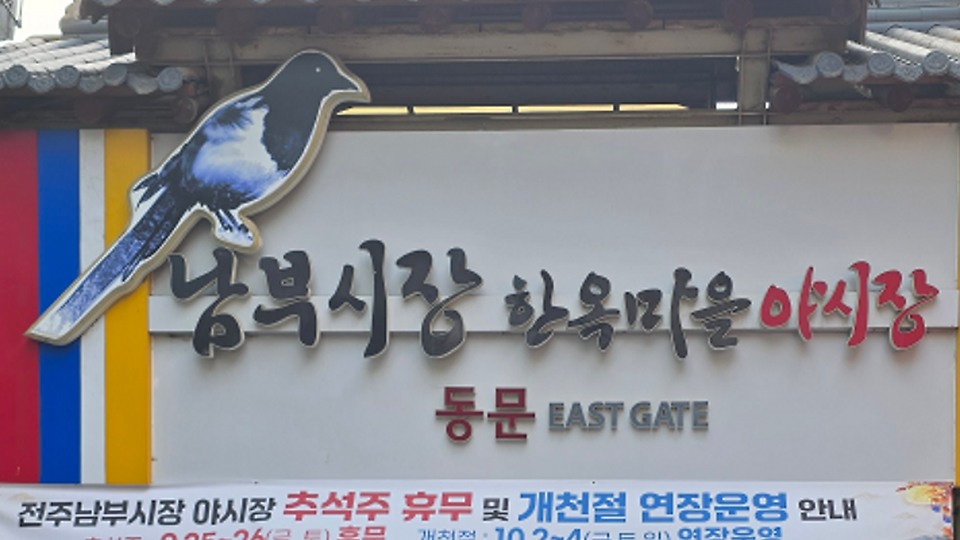 전주남부시장 한옥마을야시장