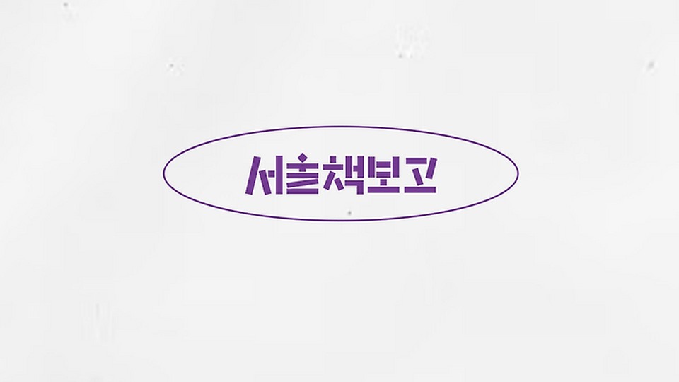 서울책보고