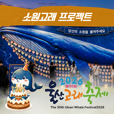 2026 Ulsan Whale Festival Wish Whale Project