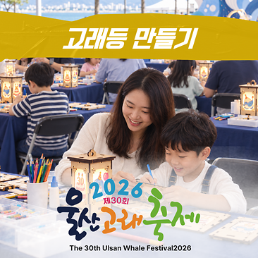2026 Ulsan Whale Festival Whale Lantern Making