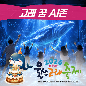 2026 Ulsan Whale Festival Whale Dream AI Zone