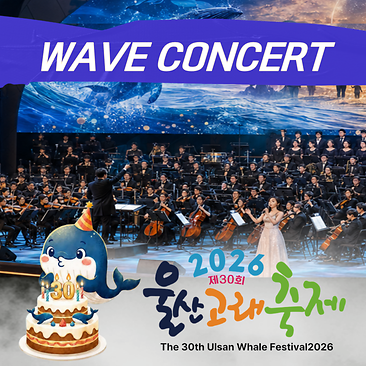 2026 Ulsan Whale Festival WAVE CONCERT