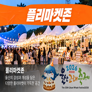2026 Ulsan Whale Festival Flea Market Zone