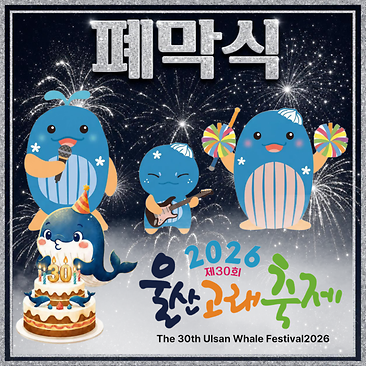 2026 Ulsan Whale Festival Closing Ceremony