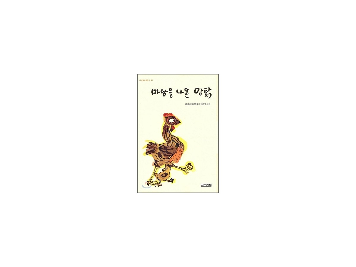 마당을 나온 암탉