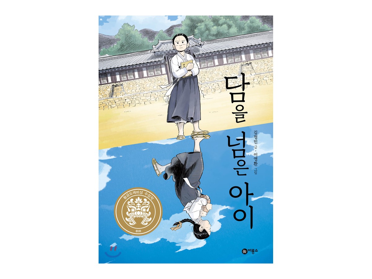 담을 넘은 아이