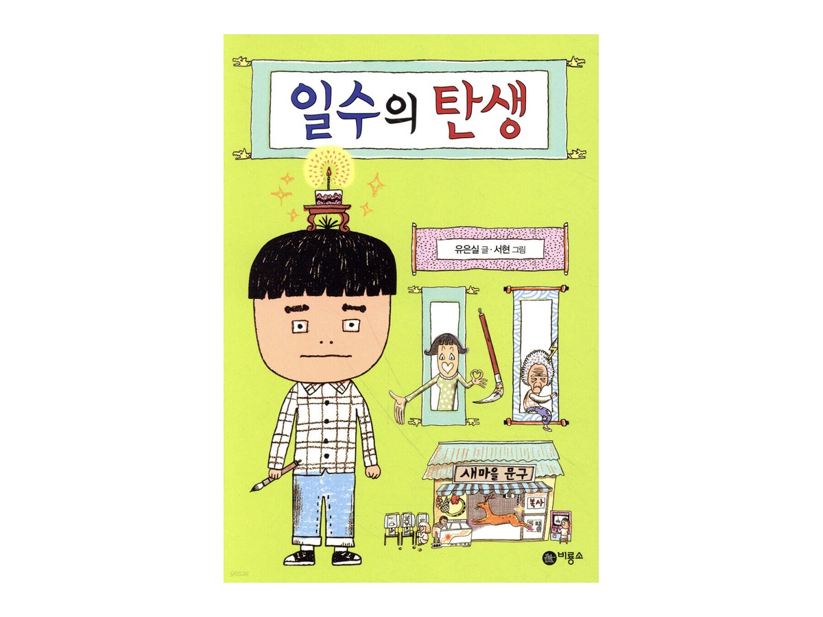 일수의 탄생