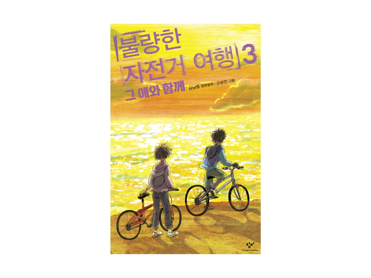 불량한 자전거 여행 3