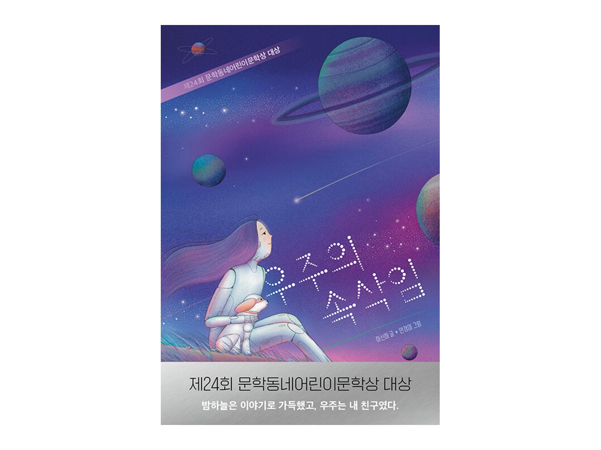 우주의 속삭임
