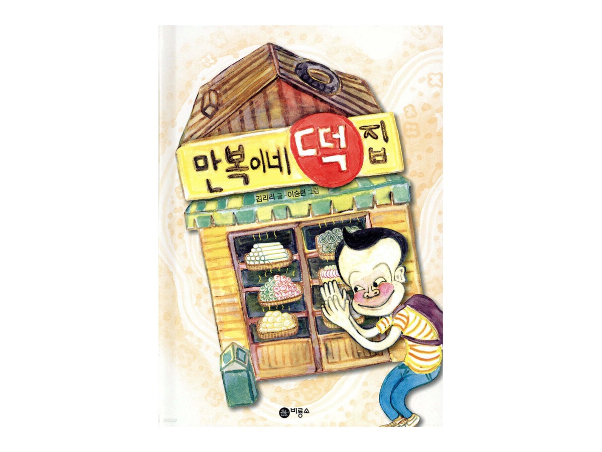 만복이네 떡집