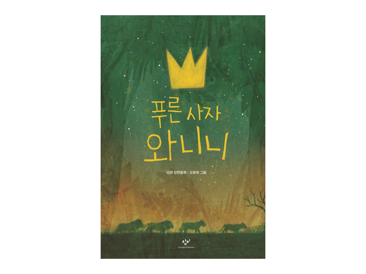 푸른 사자 와니니