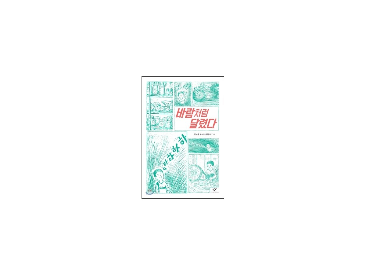 바람처럼 달렸다