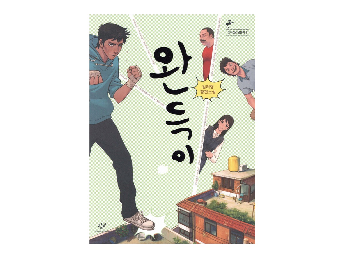완득이