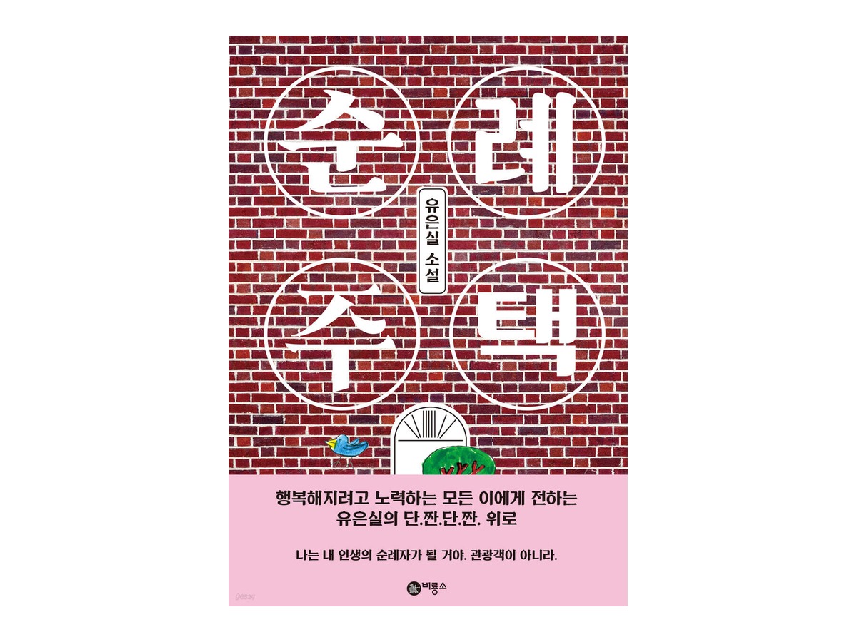 순례 주택