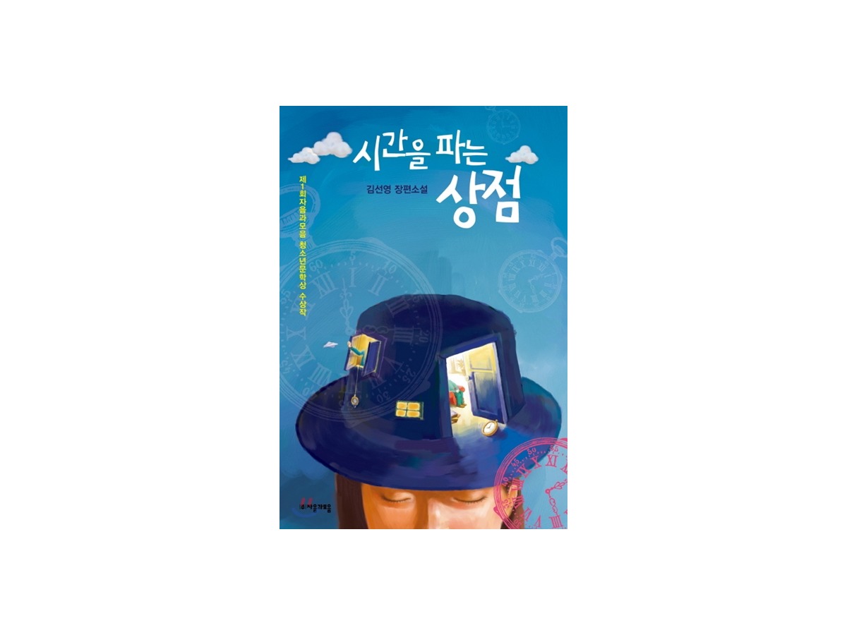 시간을 파는 상점