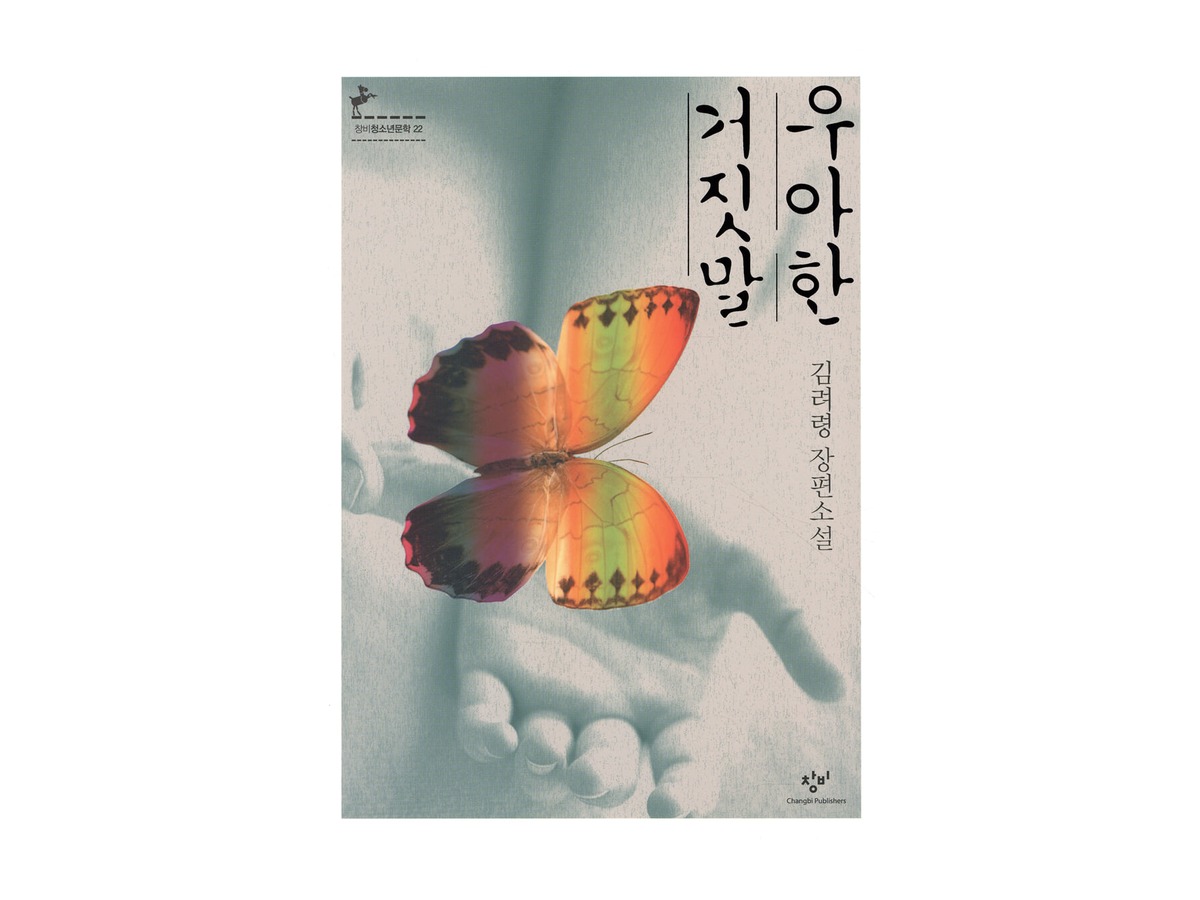 우아한 거짓말