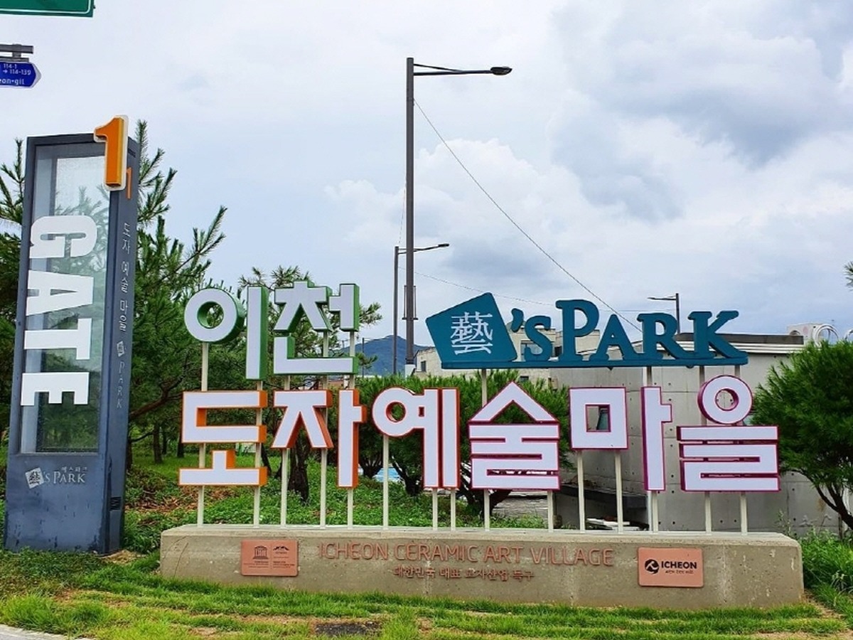 이천 도자기마을