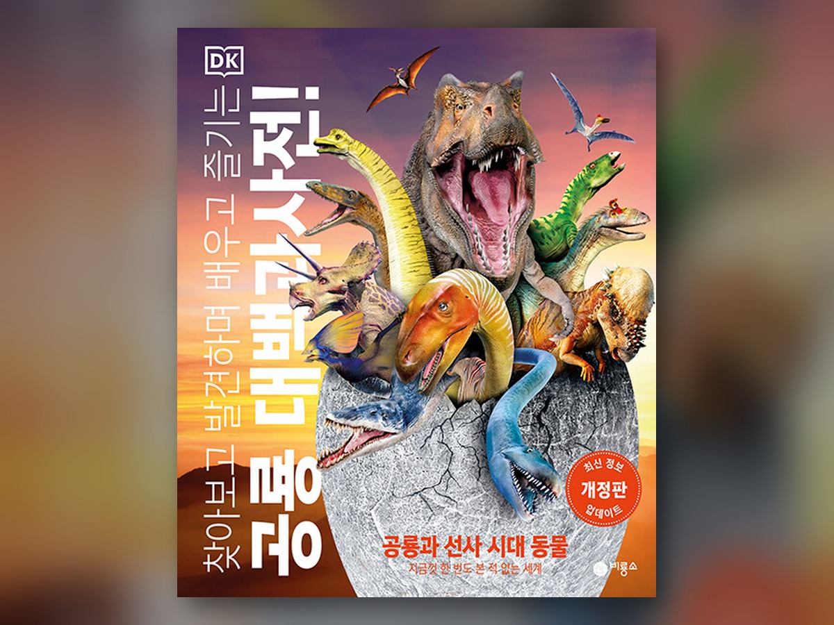DK 공룡 대백과사전!