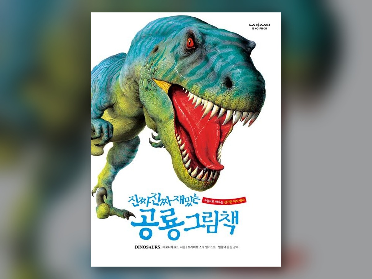진짜 진짜 재밌는 공룡 그림책