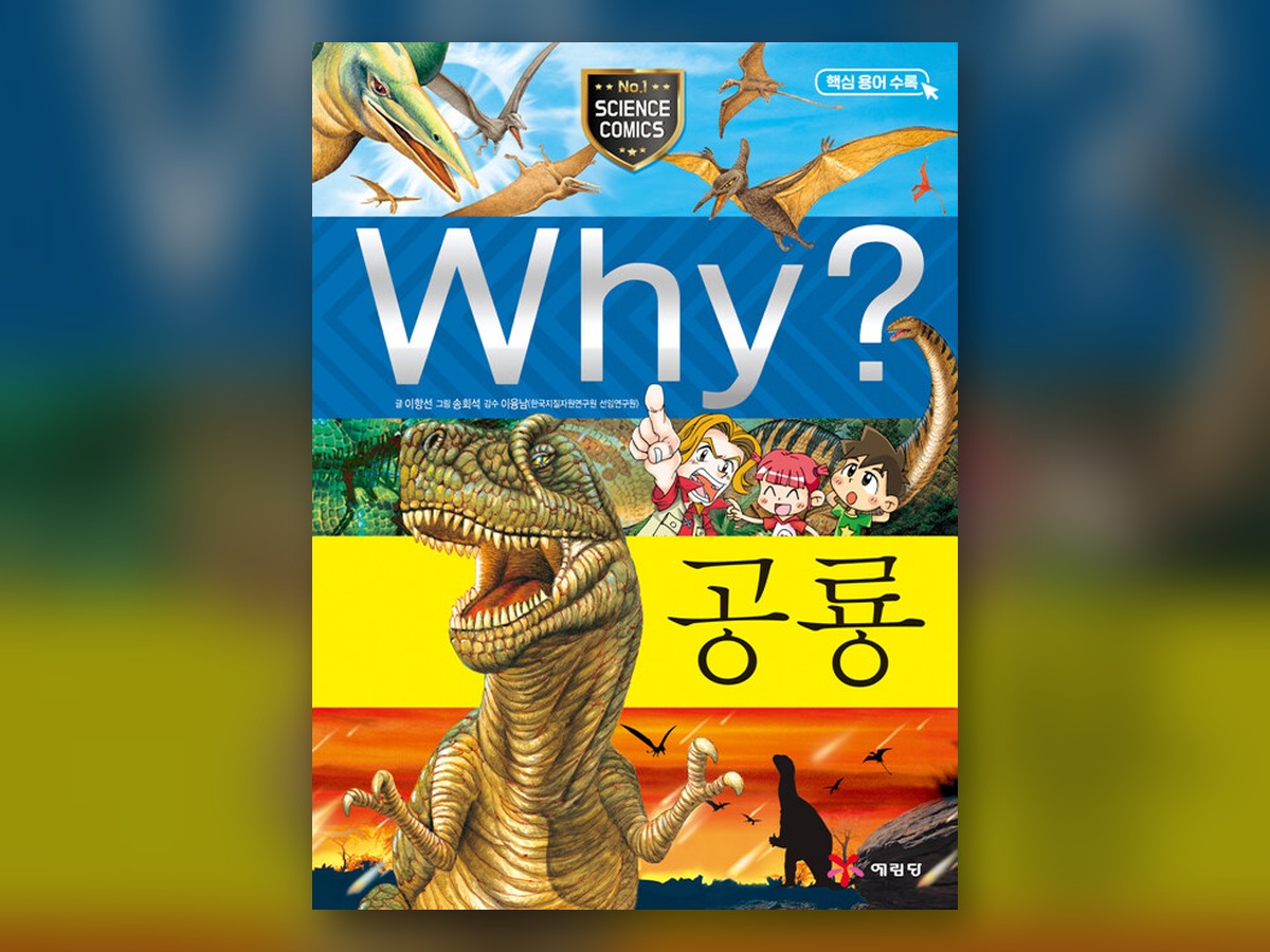 Why? 공룡