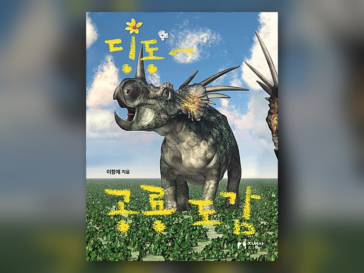 딩동~ 공룡 도감