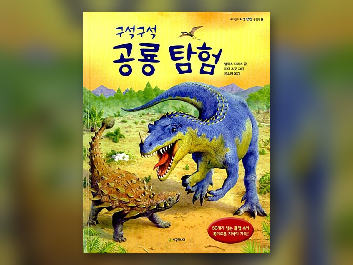 구석구석 공룡 탐험