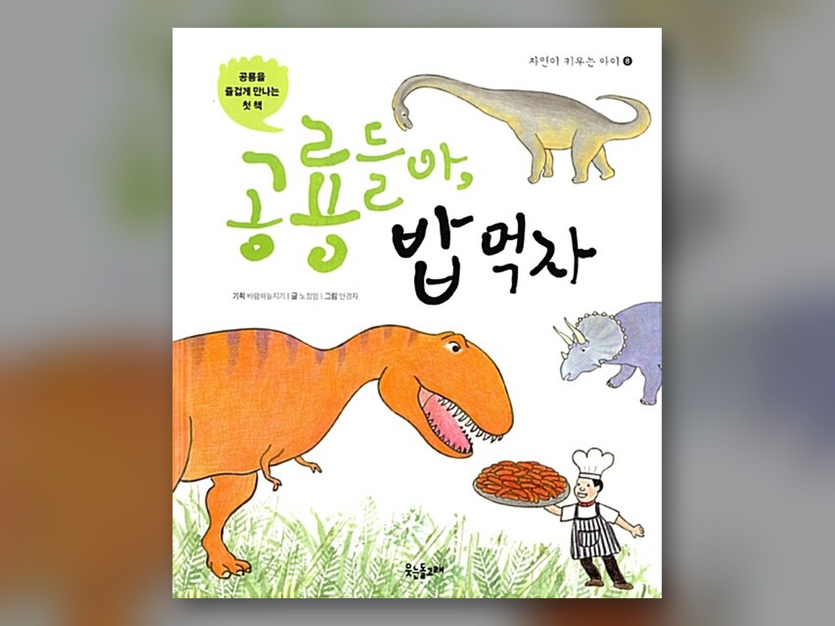공룡들아, 밥 먹자