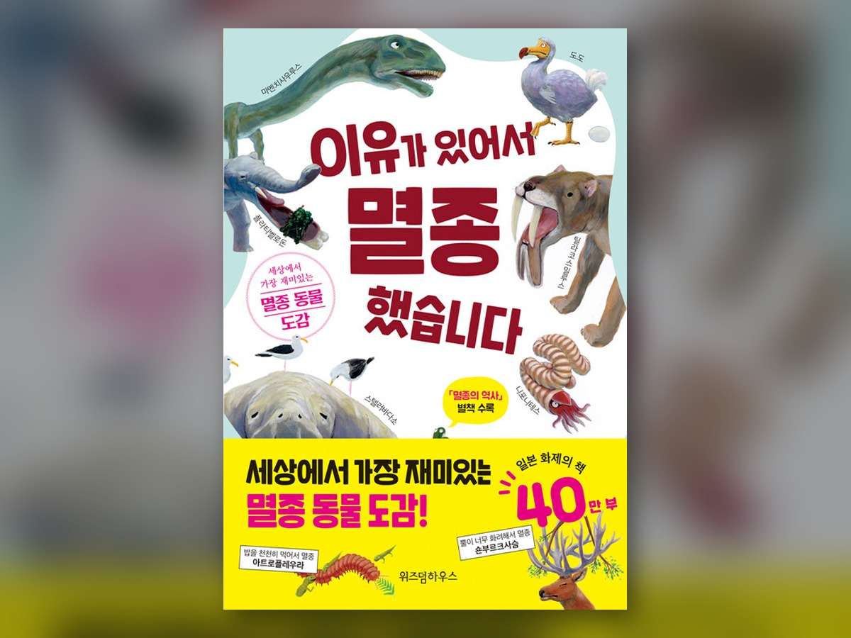 이유가 있어서 멸종했습니다
