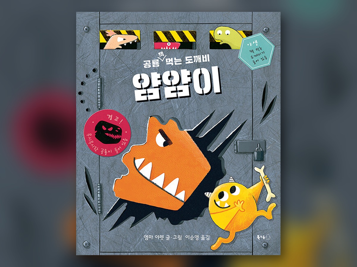 책 먹는 도깨비 얌얌이 2: 공룡 책 먹는 도깨비 얌얌이