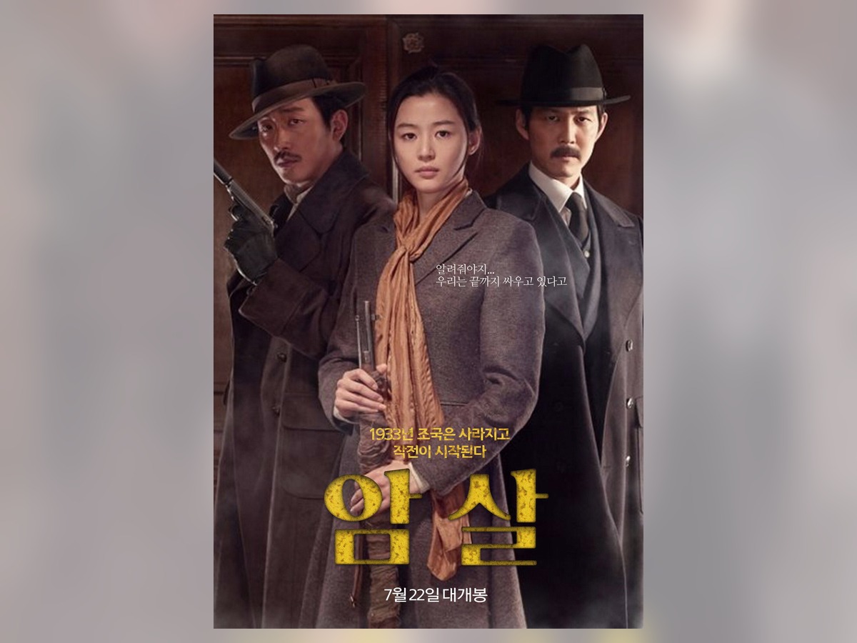 강인국·안옥윤 — 《암살》