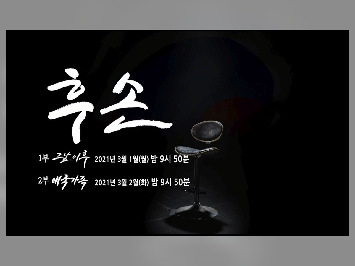 EBS 특집 다큐 《후손》