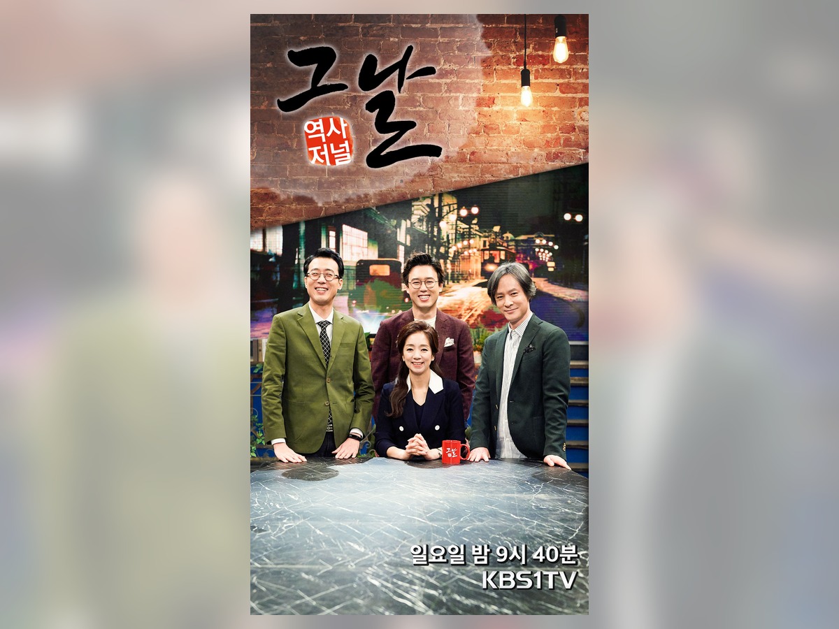 《역사저널 그날》 반민특위 관련 편