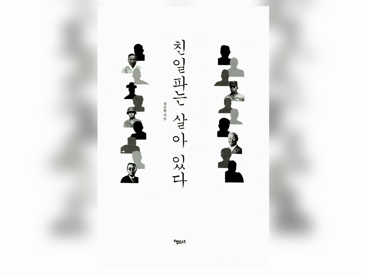 친일파는 살아 있다