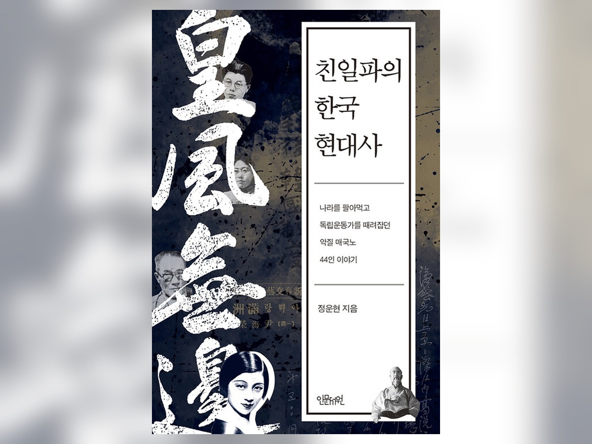 친일파의 한국 현대사