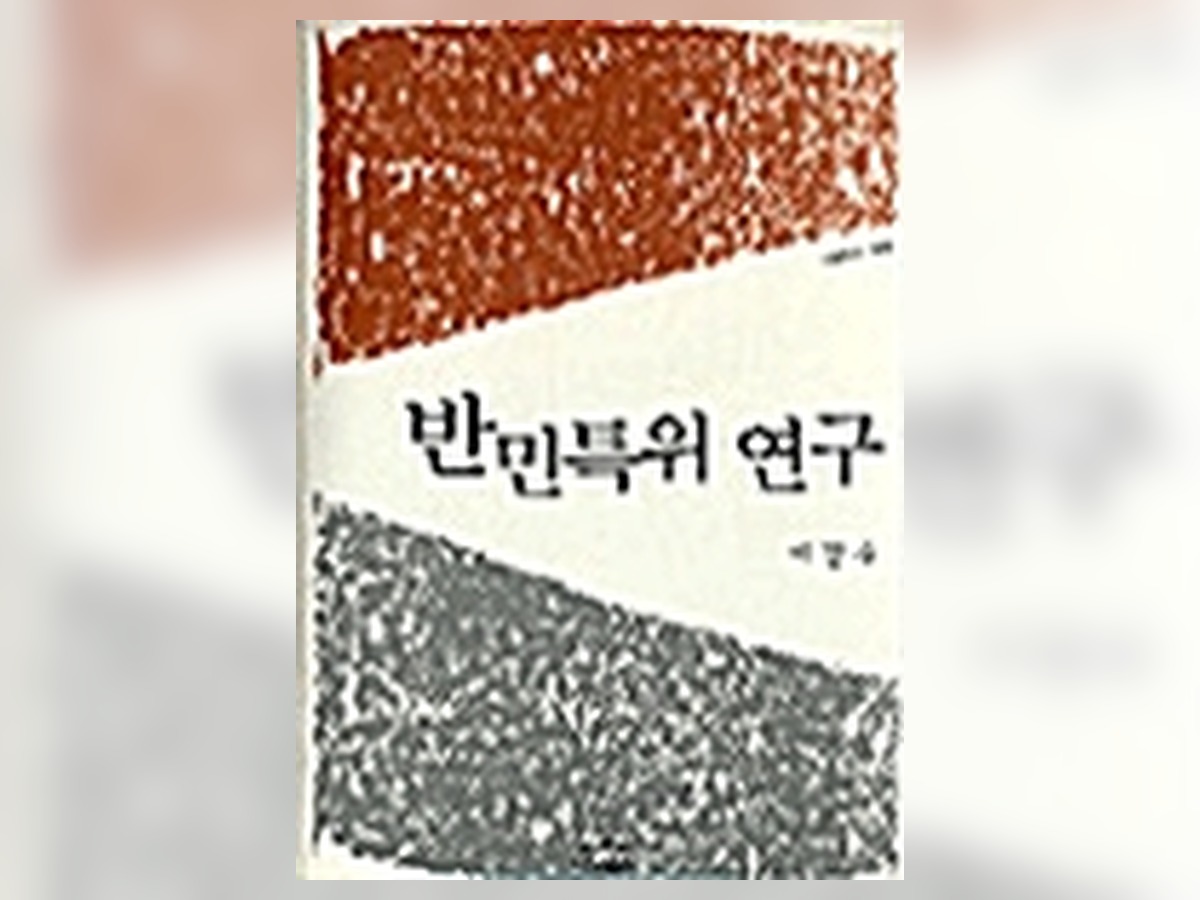 반민특위 연구