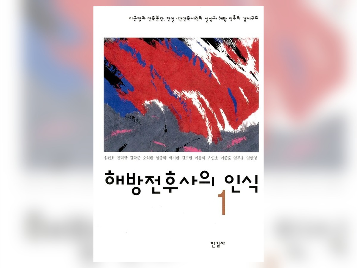 해방전후사의 인식 1