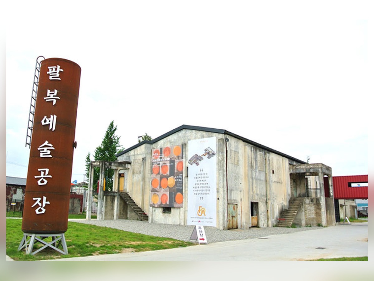 팔복예술공장