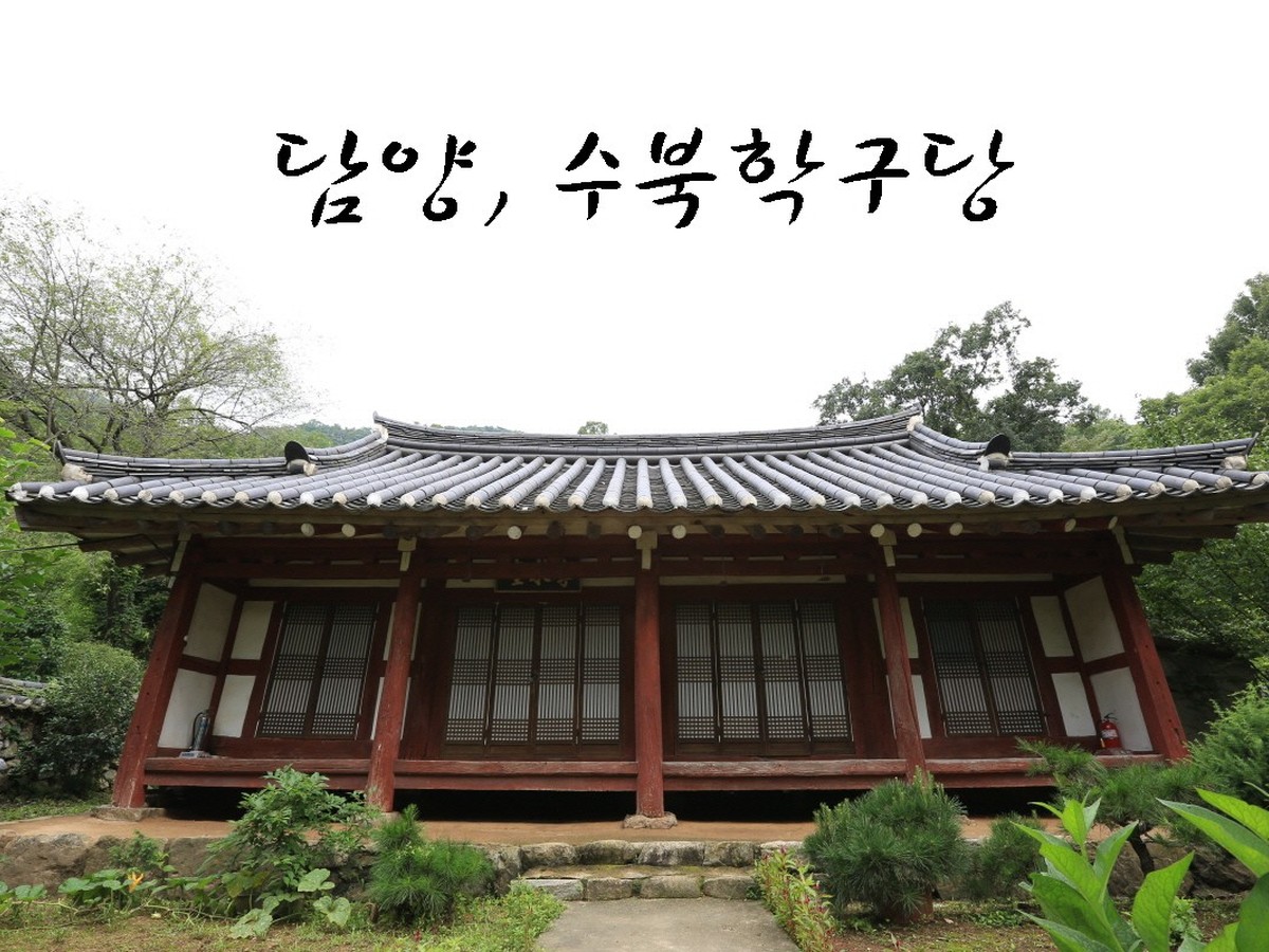 수북학구당