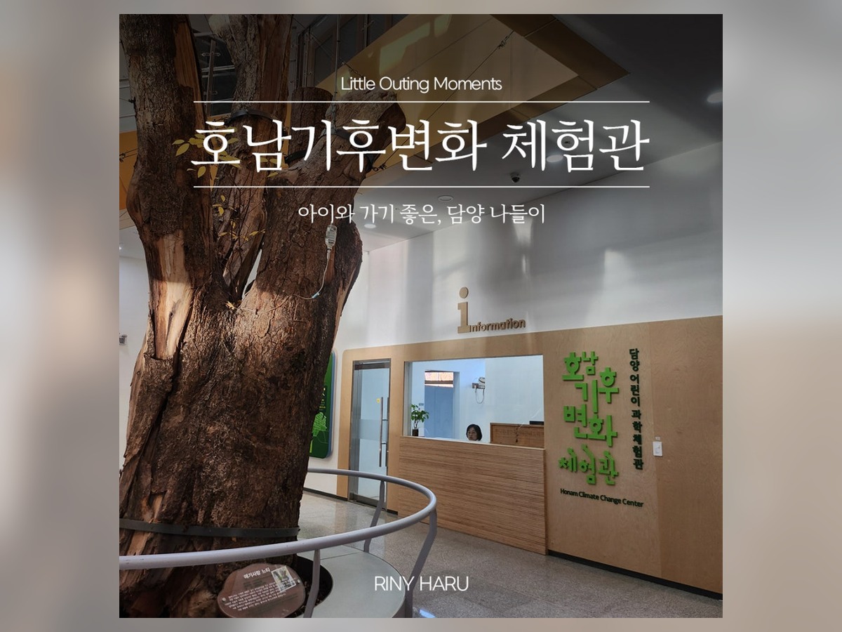 호남기후변화체험관
