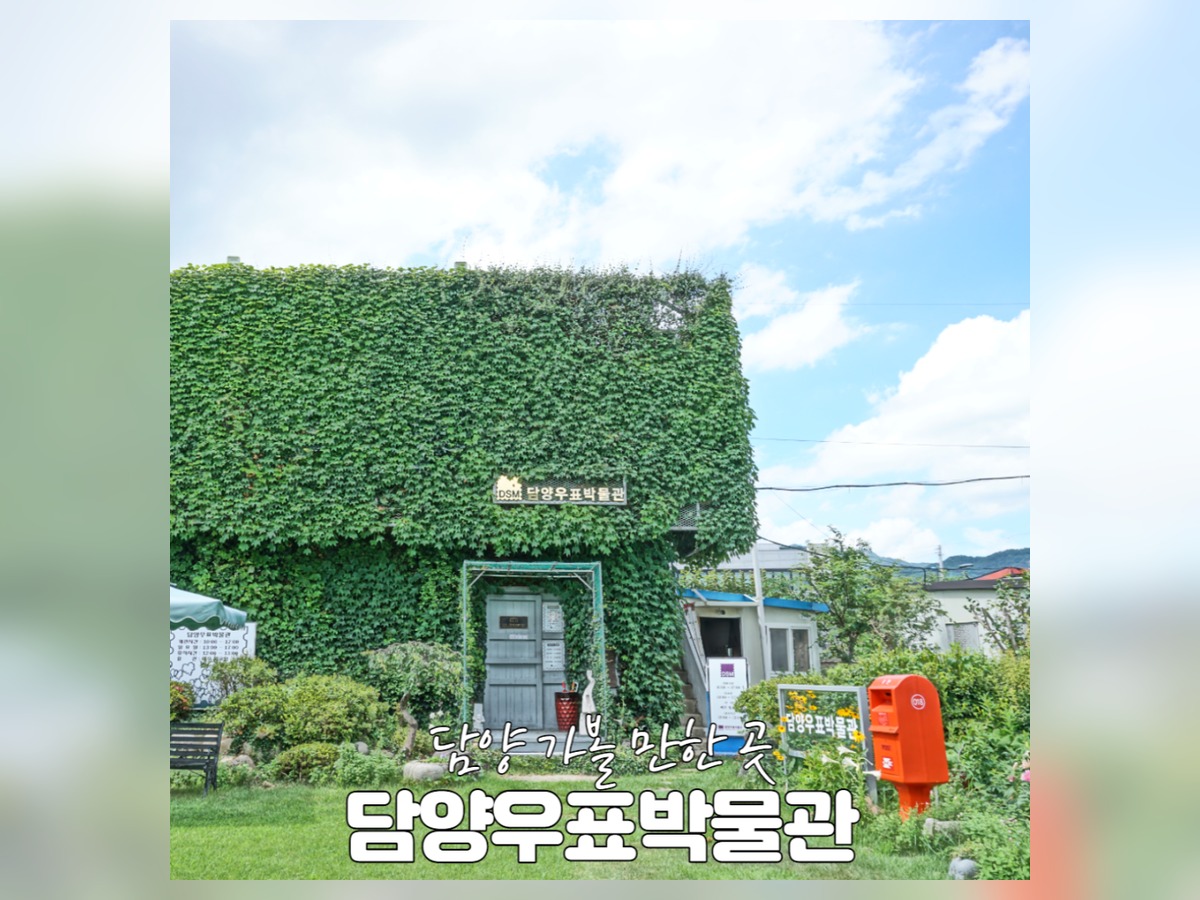 담양우표박물관