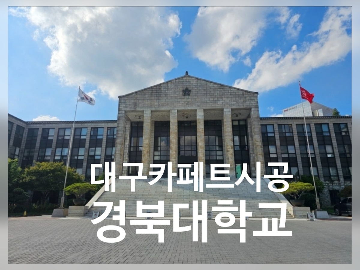경북대학교 본관