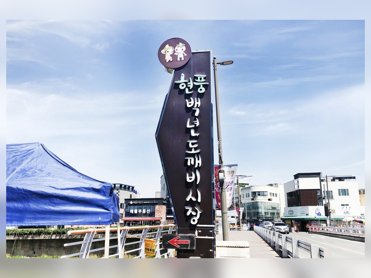 현풍백년도깨비시장